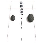 沈黙の神々 [単行本]