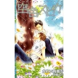 空色スピカ（CROSS NOVELS） [新書]