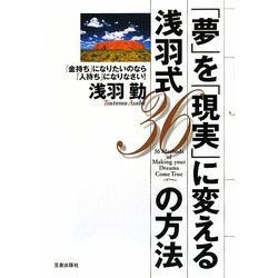 「夢」を「現実」に変える浅羽式36の方法 [単行本]