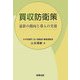 買収防衛策―最新の動向と導入の実務 [単行本]