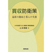 買収防衛策―最新の動向と導入の実務 [単行本]