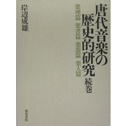 唐代音楽の歴史的研究〈続巻〉楽理篇・楽書篇・楽器篇・楽人篇 [単行本]