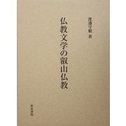 仏教文学の叡山仏教 [単行本]