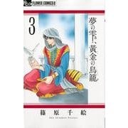 夢の雫、黄金の鳥籠<３>(フラワーコミックス α) [コミック]