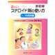 正しいステロイド剤の使い方〈1〉内用剤編 改訂版 [単行本]