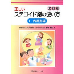 正しいステロイド剤の使い方〈1〉内用剤編 改訂版 [単行本]