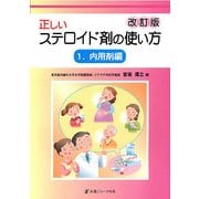 正しいステロイド剤の使い方〈1〉内用剤編 改訂版 [単行本]