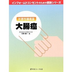 大腸がん (インフォームドコンセントのための図説シリーズ) ヨドバシ.com - 大腸癌―抗悪性腫瘍薬(インフォームドコンセント