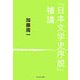 『日本文学史序説』補講 [単行本]