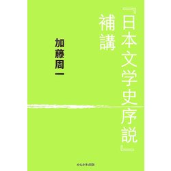 『日本文学史序説』補講 [単行本]