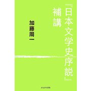 『日本文学史序説』補講 [単行本]