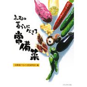 京都の暮らしに生きる常備菜 [単行本]