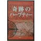 奇跡のハーブティー―キリング・キャンサー [単行本]