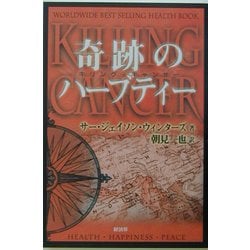 ヨドバシ.com - 奇跡のハーブティー―キリング・キャンサー [単行本