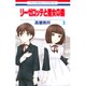 リーゼロッテと魔女の森 3（花とゆめCOMICS） [コミック]