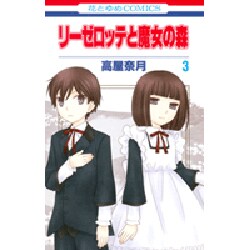リーゼロッテと魔女の森 3（花とゆめCOMICS） [コミック]