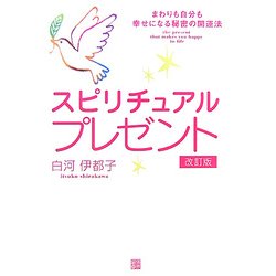 スピリチュアルプレゼント―まわりも自分も幸せになる秘密の開運法 改訂版 (RYU SELECTION) [単行本]