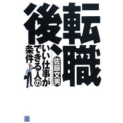 ヨドバシ Com 転職後 いい仕事ができる人の条件 単行本 通販 全品無料配達