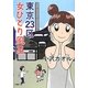 東京23区女ひとり風呂(BAMBOO ESSAY SELECTION) [コミック]