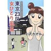 東京23区女ひとり風呂(BAMBOO ESSAY SELECTION) [コミック]