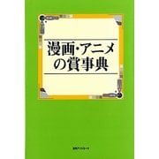 漫画・アニメの賞事典 [事典辞典]