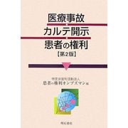 医療事故・カルテ開示・患者の権利 第2版 [単行本]