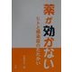 薬が効かない―ヒトと感染症のたたかい [単行本]