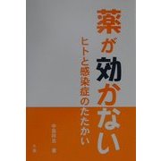 薬が効かない―ヒトと感染症のたたかい [単行本]