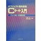 オブジェクト指向言語C++入門―Cとの違いを徹底追求 [単行本]