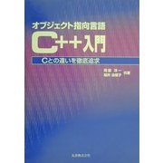 オブジェクト指向言語C++入門―Cとの違いを徹底追求 [単行本]