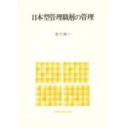日本型管理職層の管理 [単行本]