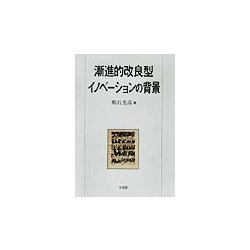 漸進的改良型イノベーションの背景 [単行本]