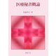医療秘書概論 [単行本]
