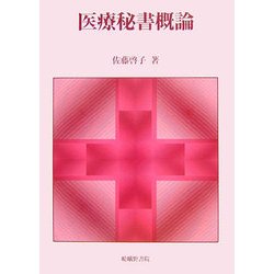 医療秘書概論 [単行本]