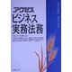 アクセス ビジネス実務法務(アクセスシリーズ) [単行本]