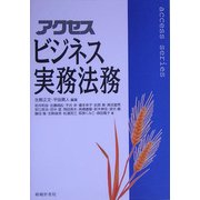アクセス ビジネス実務法務(アクセスシリーズ) [単行本]
