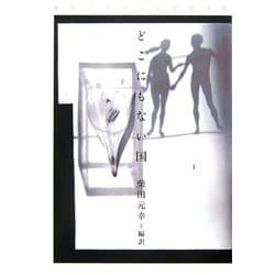 どこにもない国―現代アメリカ幻想小説集 [単行本]