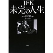 JFK 未完の人生―1917-1963 [単行本]