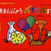 絵おんぷからバイエルまで 上 [単行本]