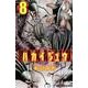ハカイジュウ 8（少年チャンピオン・コミックス） [コミック]