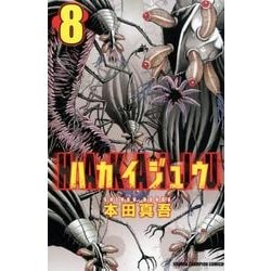 ハカイジュウ 8（少年チャンピオン・コミックス） [コミック]