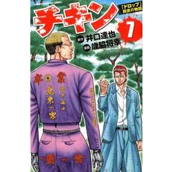 ヨドバシ Com チキン 7 ドロップ 前夜の物語 少年チャンピオン コミックス コミック 通販 全品無料配達