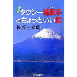 静岡発タクシー運転手のちょっといい話 [単行本]
