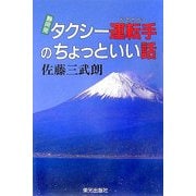 静岡発タクシー運転手のちょっといい話 [単行本]