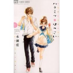 ハチミツにはつこい<１>(フラワーコミックス) [コミック]