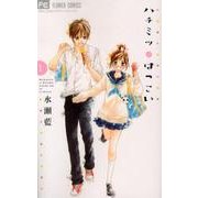 ハチミツにはつこい<１>(フラワーコミックス) [コミック]