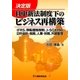 決定版 日中新法制度下のビジネス再構築―IFRS、移転価格税制、J-SOX、日中会計・税務、人事・労務、外貨管理 [単行本]