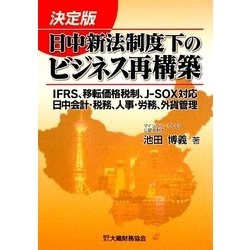 決定版 日中新法制度下のビジネス再構築―IFRS、移転価格税制、J-SOX、日中会計・税務、人事・労務、外貨管理 [単行本]