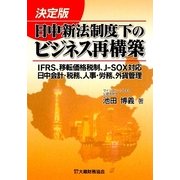 決定版 日中新法制度下のビジネス再構築―IFRS、移転価格税制、J-SOX、日中会計・税務、人事・労務、外貨管理 [単行本]