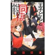 王子どもと同棲はじめてみます。（少コミフラワーコミックス） [コミック]